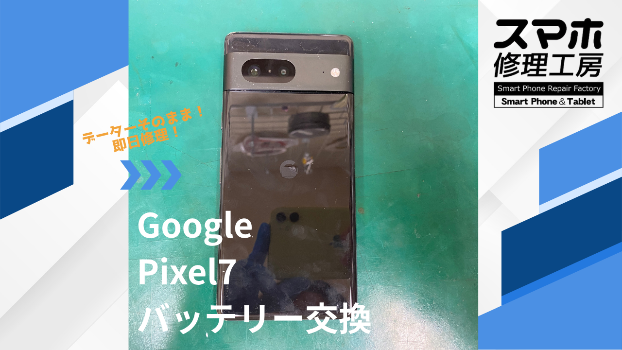 【Pixel7(ピクセル)バッテリー交換】~江東区周辺でPixelの修理をするなら「スマホ修理工房西大島店」へ!